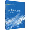 教育研究方法（第二版） 商品缩略图0