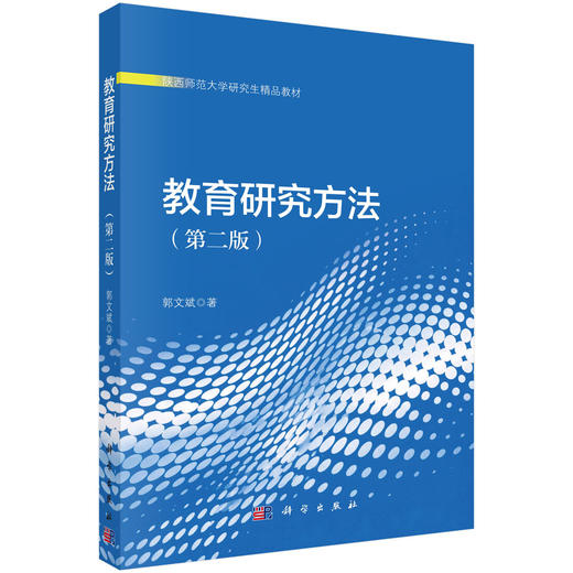 教育研究方法（第二版） 商品图0