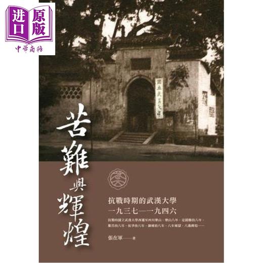 预售 【中商原版】苦难与辉煌 抗战时期的武汉大学1937-1946 港台原版 张在军 新锐文创 商品图0
