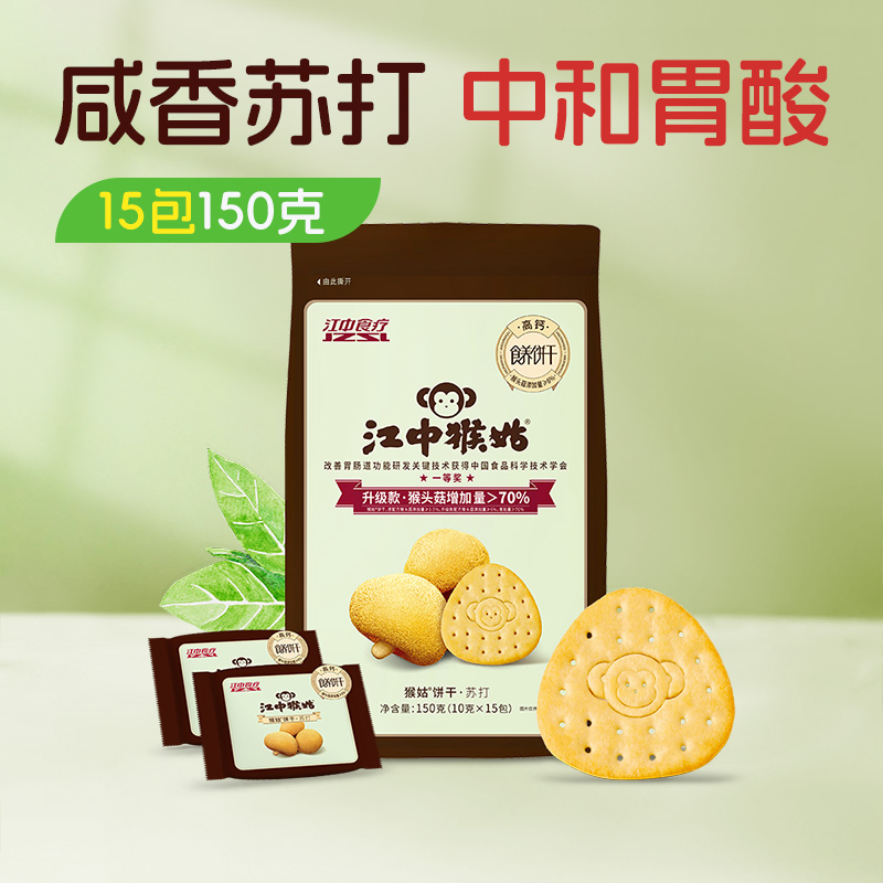江中猴姑原味苏打饼干150g/袋 10*15包/袋 保质期至2026年9月【新人专享，限购2件】