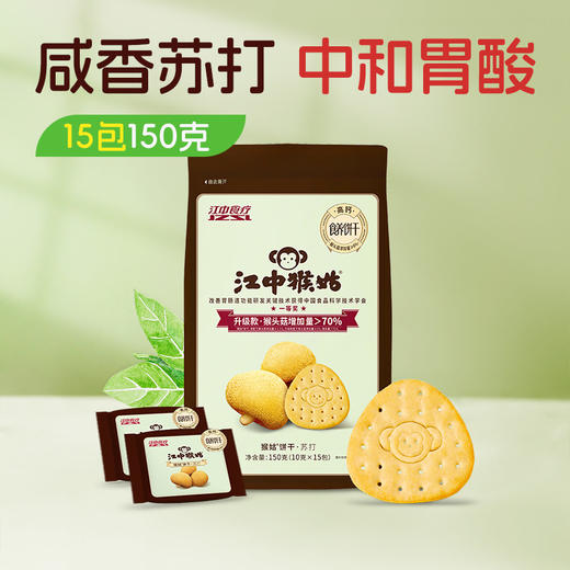 江中猴姑原味苏打饼干150g/袋 10*15包/袋 保质期至2026年9月【新人专享，限购2件】 商品图0