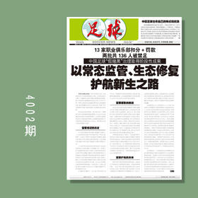足球报 4002期 以常态监管、生态修复护航新生之路