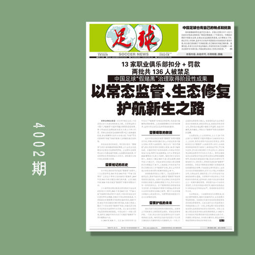 足球报 4002期 以常态监管、生态修复护航新生之路 商品图0