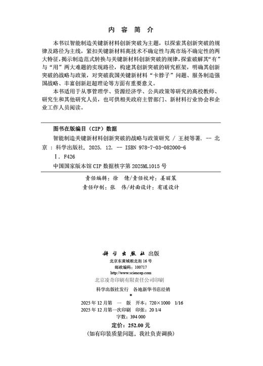 智能制造关键新材料创新突破的战略与政策研究 商品图2