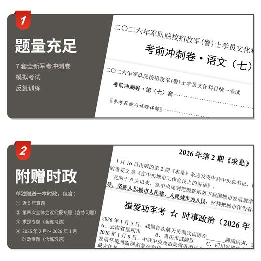【考军士/警士】2026版《军考考前冲刺卷》解放军和武警（士官版） 商品图1