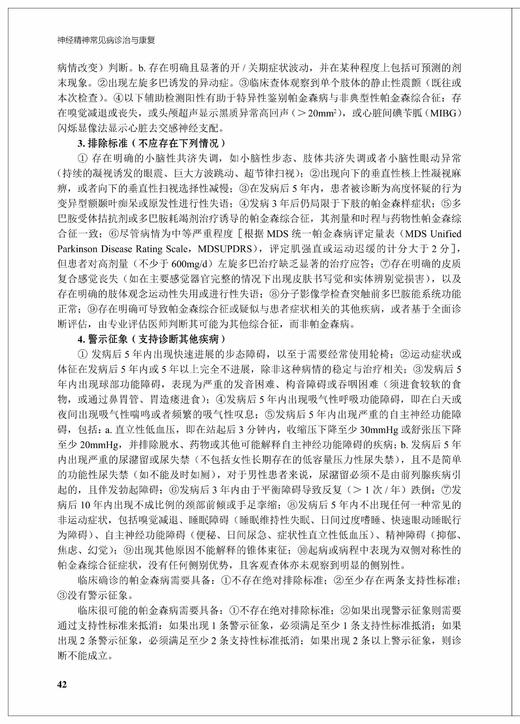 神经精神常见病诊治与康复 商品图3
