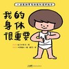 我的身体很重要精装心喜阅启蒙绘本3-6岁儿童性教育图画故事书 商品缩略图0