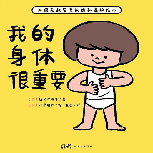 我的身体很重要精装心喜阅启蒙绘本3-6岁儿童性教育图画故事书 商品图0