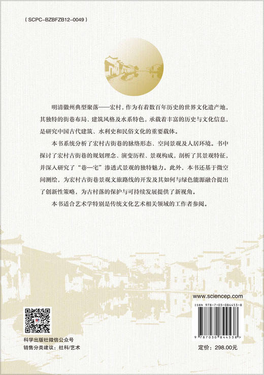 宏村古街巷景观研究 商品图1