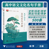 高中语文文化名句手册/浙大优学/素材积累 写作点睛 一步到位/主 编 郑 萍/副主编 吴丽丽 朱瑜冬 陈宏宝/浙江大学出版社 商品缩略图0