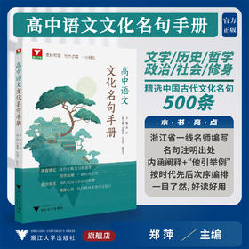高中语文文化名句手册/浙大优学/素材积累 写作点睛 一步到位/主 编 郑 萍/副主编 吴丽丽 朱瑜冬 陈宏宝/浙江大学出版社