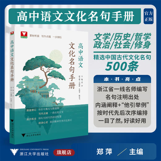 高中语文文化名句手册/浙大优学/素材积累 写作点睛 一步到位/主 编 郑 萍/副主编 吴丽丽 朱瑜冬 陈宏宝/浙江大学出版社 商品图0
