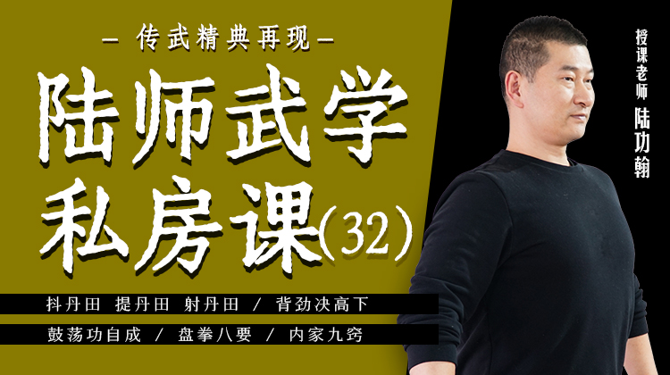 陆师武学私房课（三十二）
