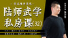 陆师武学私房课（三十二） 商品缩略图0