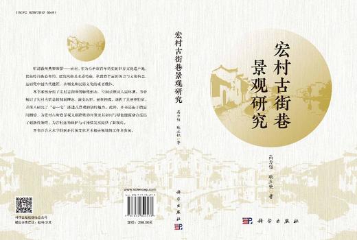 宏村古街巷景观研究 商品图3