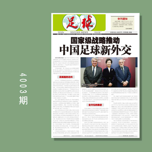 足球报 4003期 国家级战略推动 中国足球新外交 商品图0