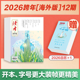 【赠读者日历1本】2026年《读者》（大字版、海外版）杂志12期订阅 2026年4月-2027年3月 月发1次（每次1本）