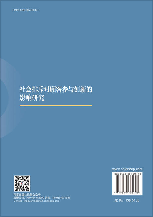 社会排斥对顾客参与创新的影响研究 商品图1