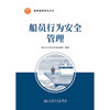 船员行为安全管理 船员管理系列丛书  人民交通出版社 商品缩略图3