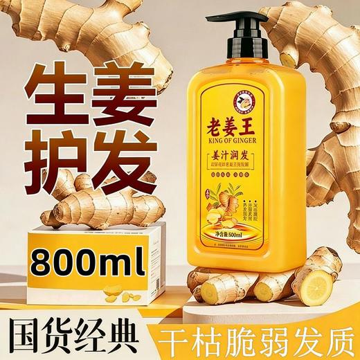 老姜王生姜洗发露护发去屑洗发膏止痒洗发乳洗发露800ml 商品图4