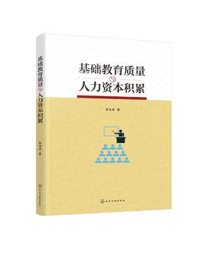 基础教育质量与人力资本积累