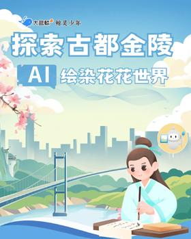 大蓝鲸爱研学|【3日2晚】探索古都金陵 AI绘染花花世界-探南博制春笺、游玄武湖捕春景，登大桥、进AI中心、访总统府、游秦淮、闯南航，不负好时光