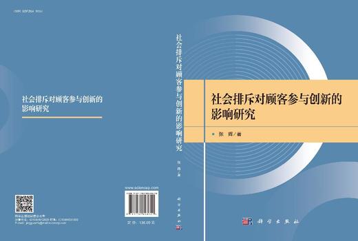 社会排斥对顾客参与创新的影响研究 商品图3