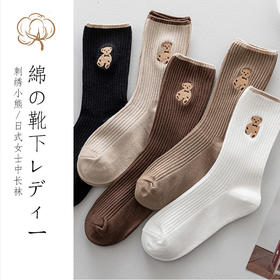 日式无印卡通刺绣小熊袜子良品女士中长筒袜秋冬休闲棉袜百搭女袜