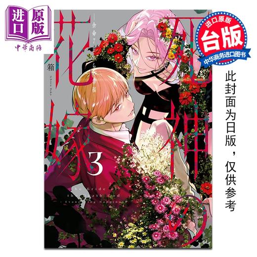 预售 【中商原版】漫画 死神的新娘 在余命7日里的幸福 第3集 一色箱 台版漫画书 青文出版 商品图0