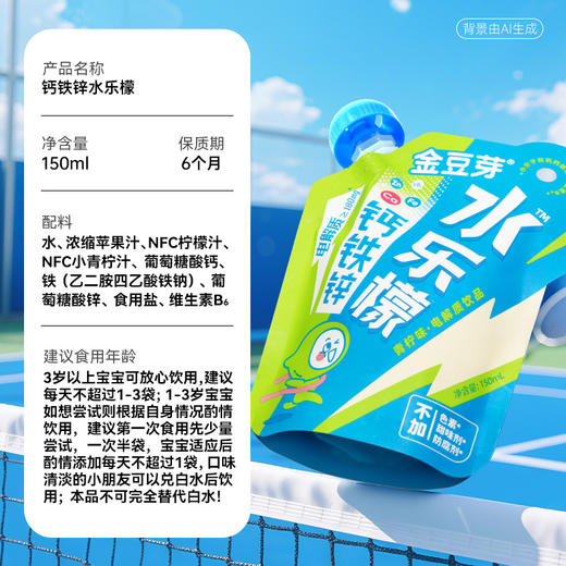 【限量包包加赠】金豆芽钙铁锌水乐檬儿童运动电解质饮品 补充钙铁锌电解质150ml/袋 商品图6
