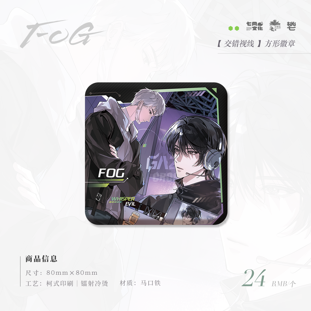 【预售】七尚文化《FOG》第三期 系列周边     7月发货
