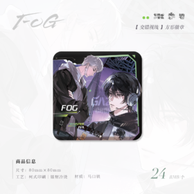【预售】七尚文化《FOG》第三期 系列周边     7月发货