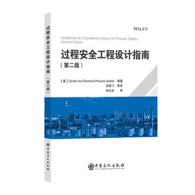 【官方旗舰店】过程安全工程设计指南（第二版）本书重点介绍了化工、石化和烃加工设施设计中的过程安全问题