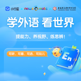 小行星 阅读新闻 学英语看世界（一年卡）