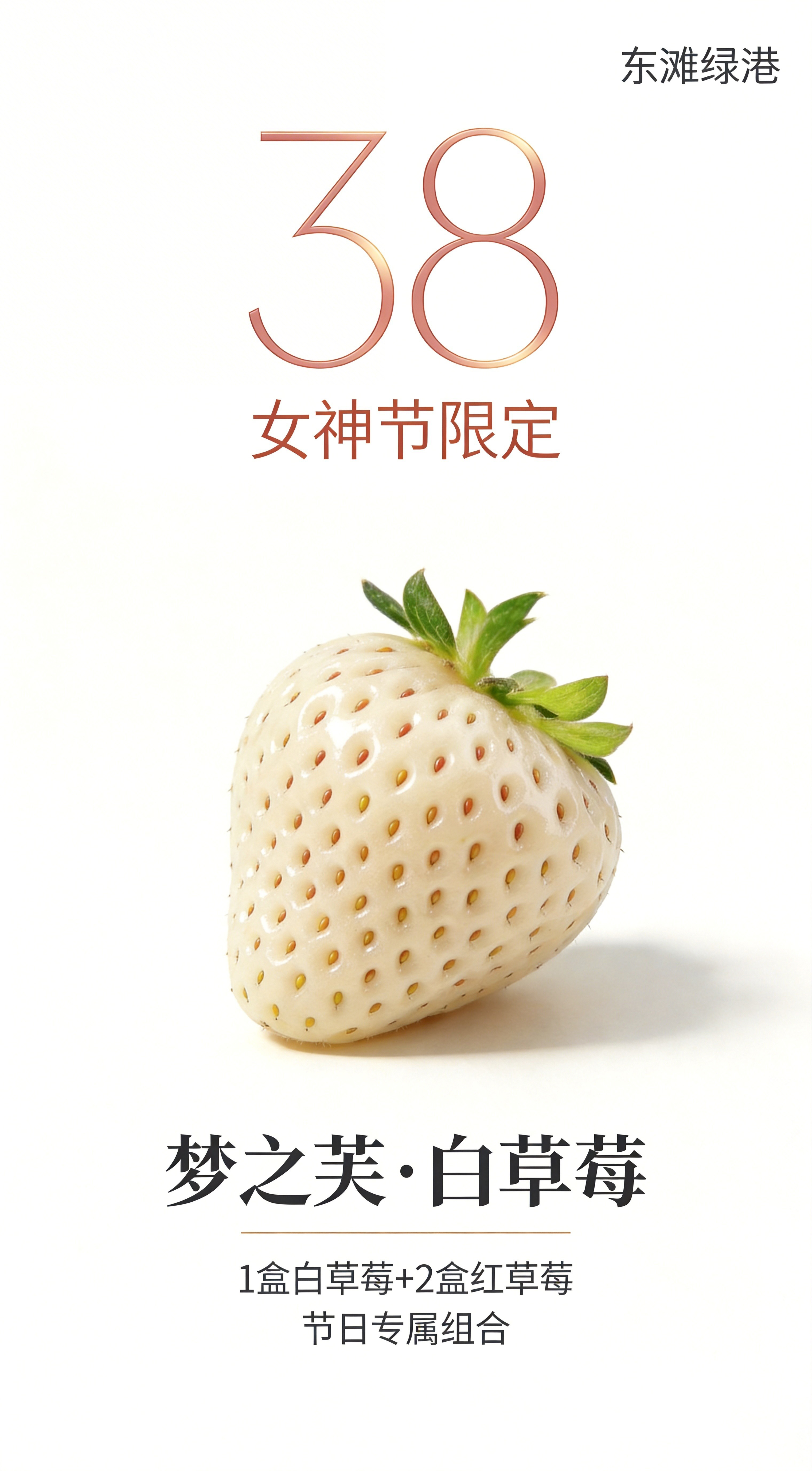 【东滩绿港】女神节限定草莓