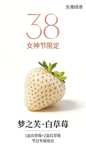 【东滩绿港】女神节限定草莓