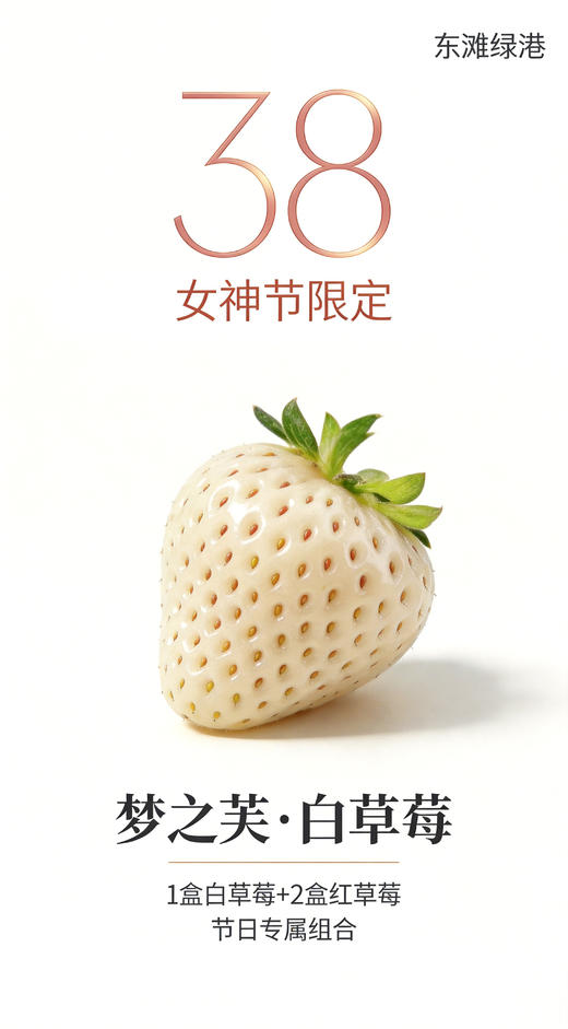 【东滩绿港】女神节限定草莓 商品图0