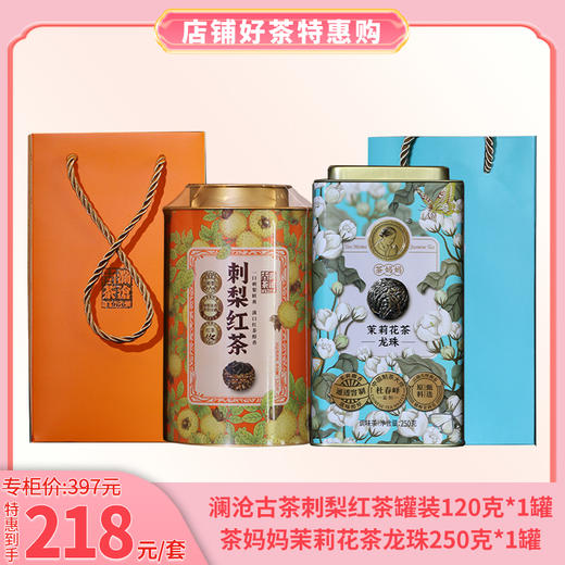 女神节特惠 澜沧古茶刺梨红茶罐装120g+茶妈妈茉莉花茶龙珠250g 商品图0