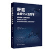 肝癌血管介入治疗学 赵明 本书围绕“肝癌动脉介入治疗”这一核心主题展开 全书系统介绍肝癌治疗中的主要介入技术 人民卫生出版社 商品缩略图1