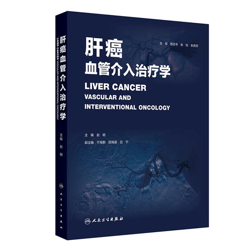 肝癌血管介入治疗学 赵明 本书围绕“肝癌动脉介入治疗”这一核心主题展开 全书系统介绍肝癌治疗中的主要介入技术 人民卫生出版社 商品图1