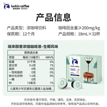 瑞幸咖啡0糖0脂浓缩咖啡液 大容量生椰风味 美式速溶黑咖啡18ml*32颗 /水饮冲调 /咖啡 /咖啡液 商品图3
