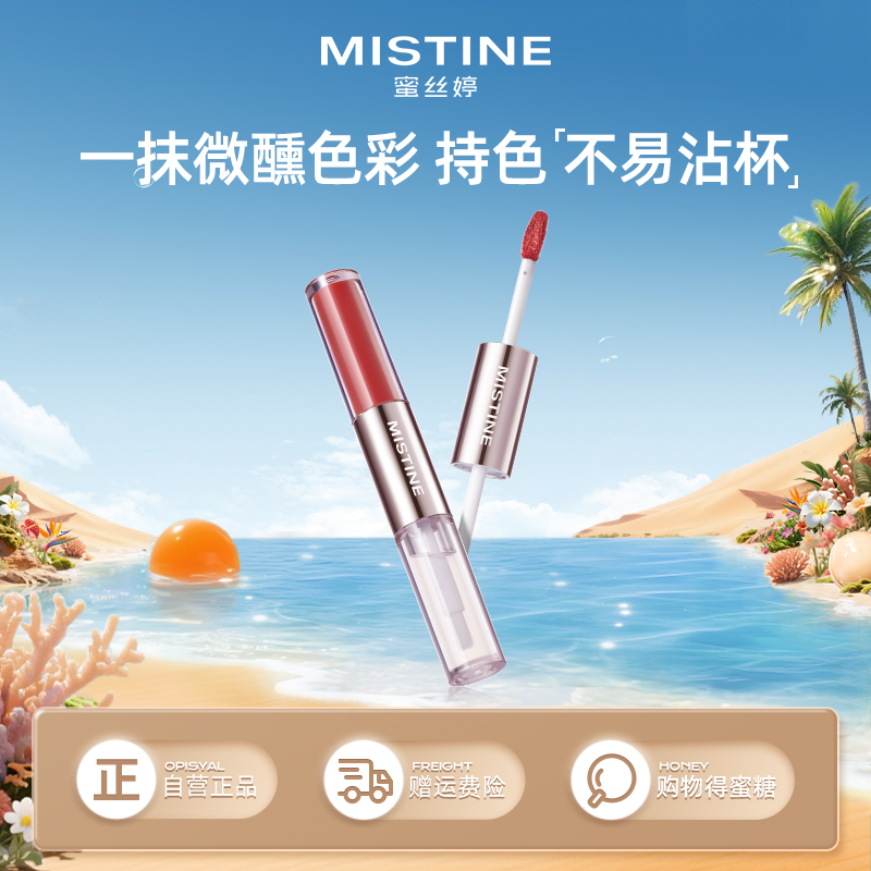 【品牌官方直营】Mistine蜜丝婷双头唇釉镜面水光唇蜜口红裸色双效唇膏不沾杯持久