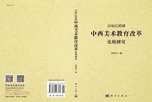 20世纪初期中西美术教育改革比较研究 商品图3