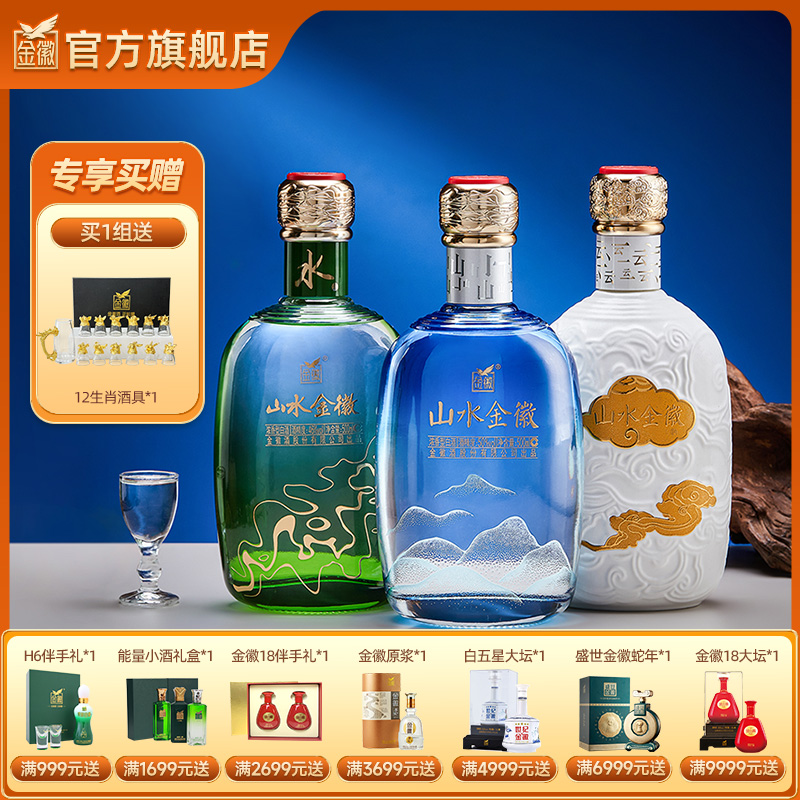 【云+山+水组合】金徽酒浓香型白酒