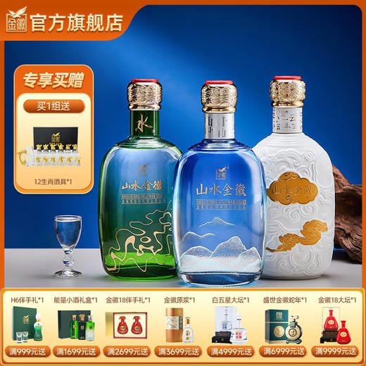 【云+山+水组合】金徽酒浓香型白酒 商品图0