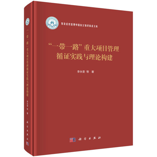 “一带一路”重大项目管理循证实践与理论构建 商品图0