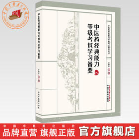 中医药经典能力等级考试学习备要（一二三级）谷晓红 主编（全三级考试指导用书）中医药出版社 内经伤寒论金匮要略温病学四大经典
