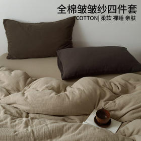 日式无印纯色皱皱纱四件套良品全棉柔软床品套件双层水洗做皱件套