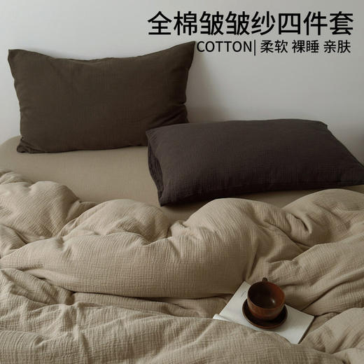 日式无印纯色皱皱纱四件套良品全棉柔软床品套件双层水洗做皱件套 商品图0