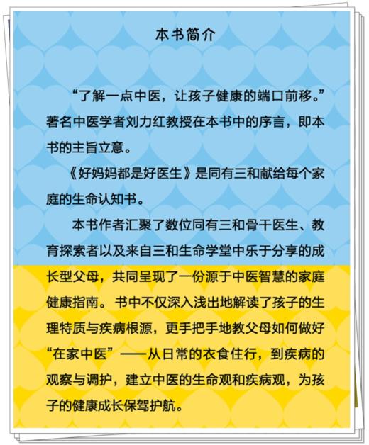 好妈妈都是好医生 | 同有三和 献给每个家庭的生命认知书、中医养生育儿健康指南 | 家庭必备健康认知枕边书 商品图2